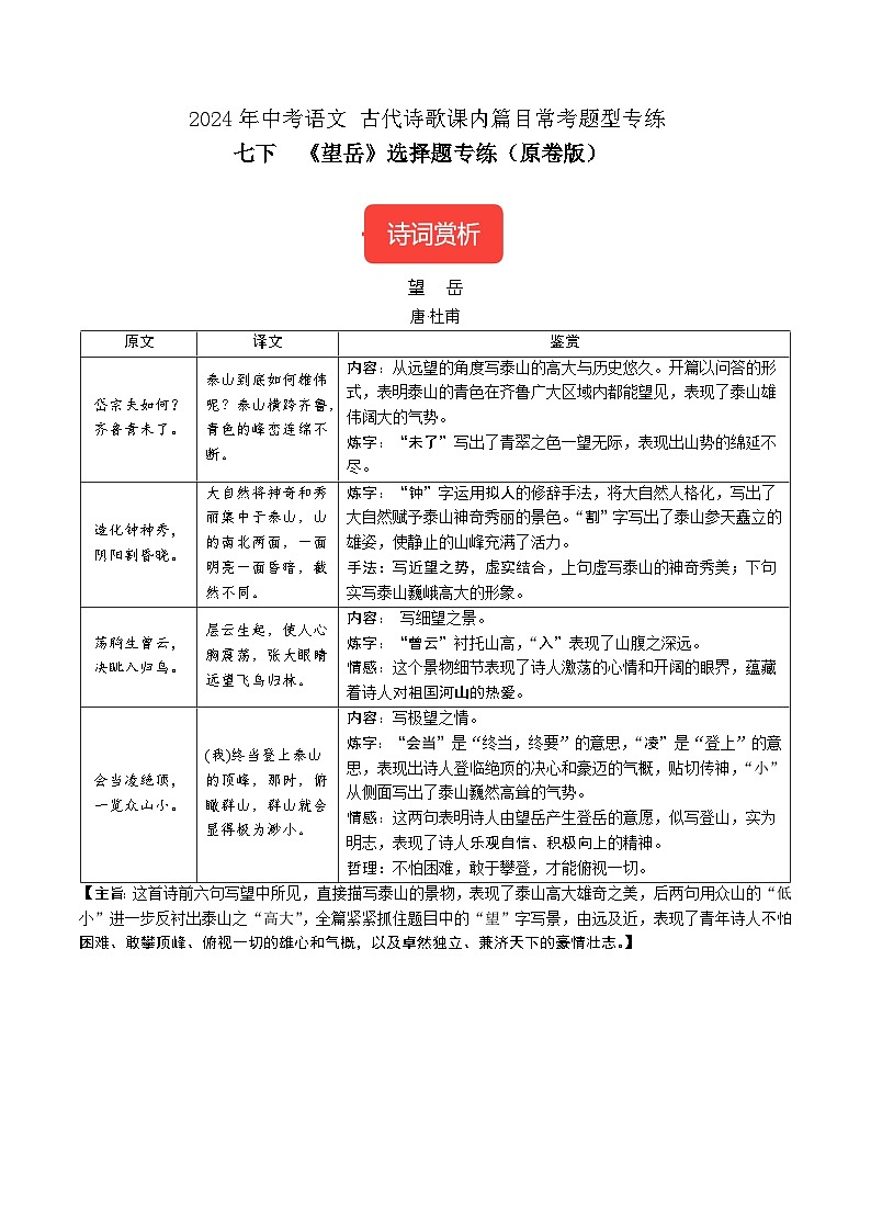 七下《望岳》选择题专练-冲刺2024年中考语文古代诗歌课内篇目常考题型专练（原卷版）第1页