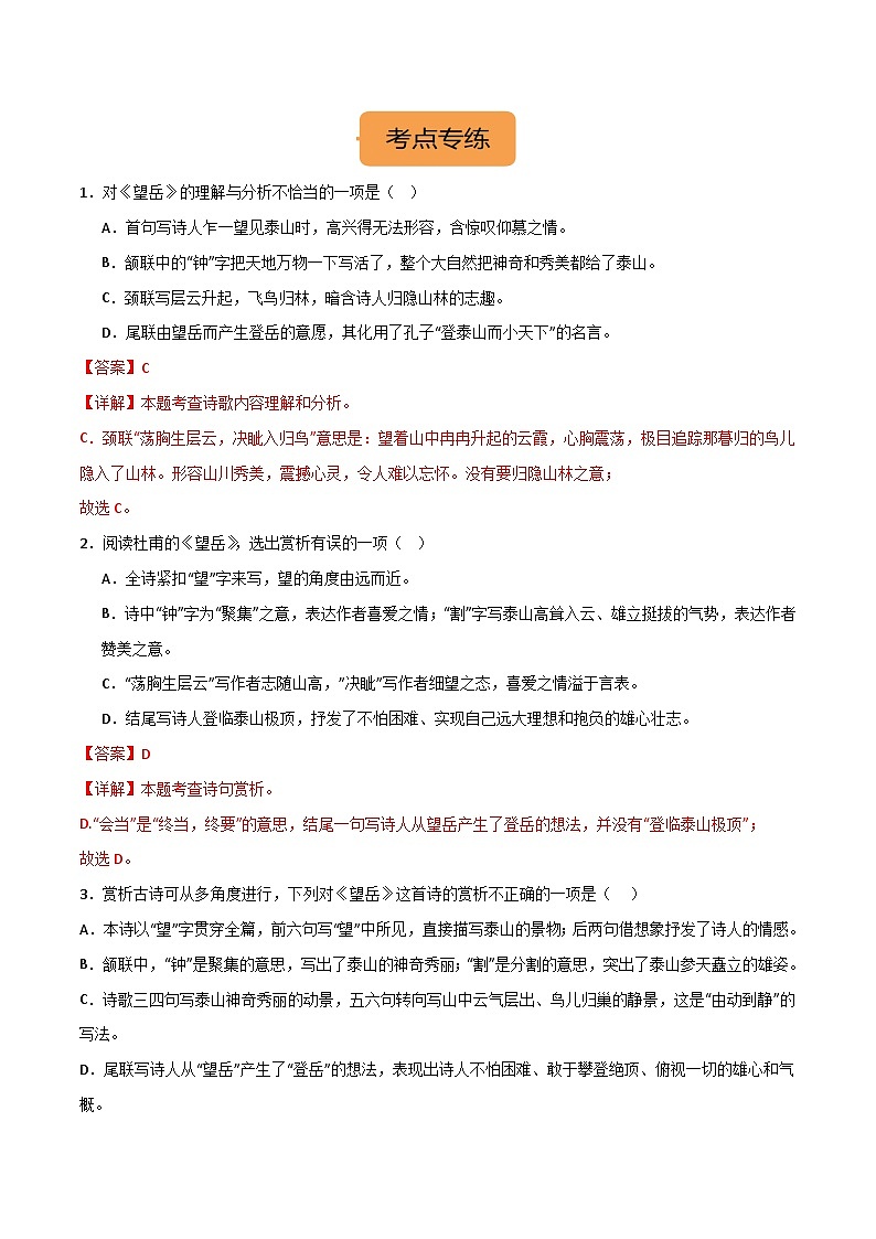 七下《望岳》选择题专练-冲刺2024年中考语文古代诗歌课内篇目常考题型专练（解析版）02