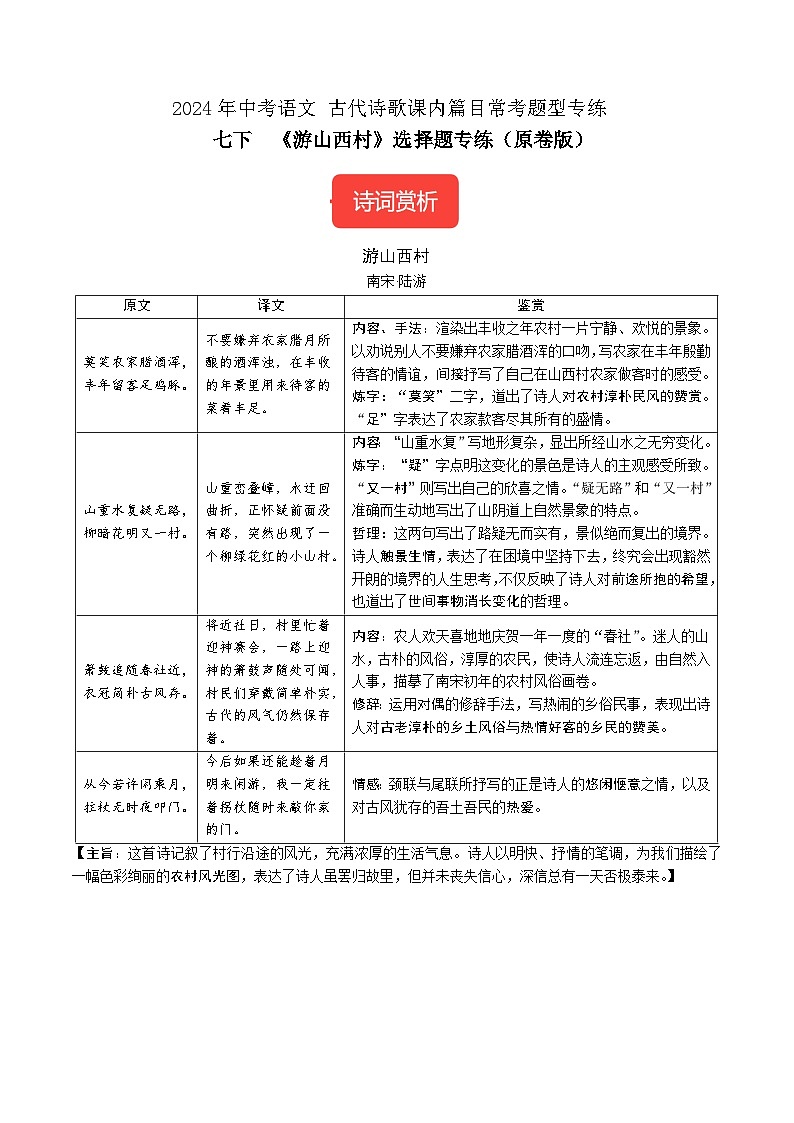 七下《游山西村》选择题专练-冲刺2024年中考语文古代诗歌课内篇目常考题型专练（原卷版）01