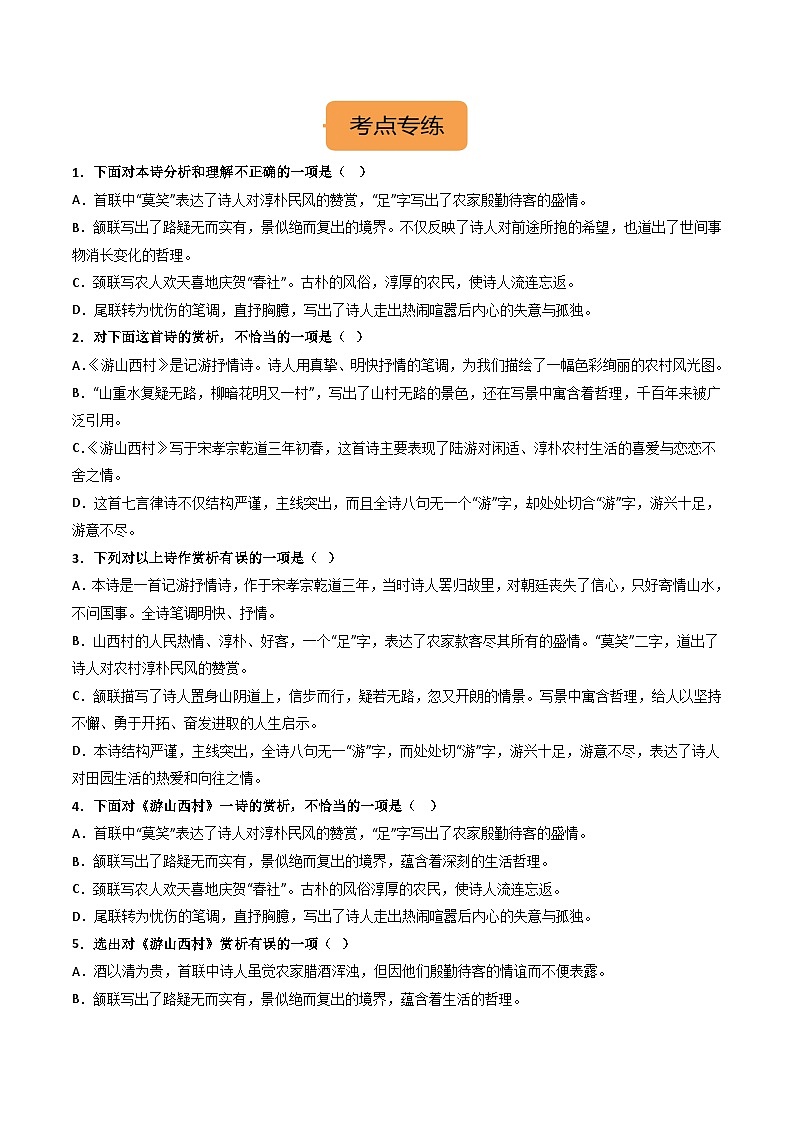 七下《游山西村》选择题专练-冲刺2024年中考语文古代诗歌课内篇目常考题型专练（原卷版）02