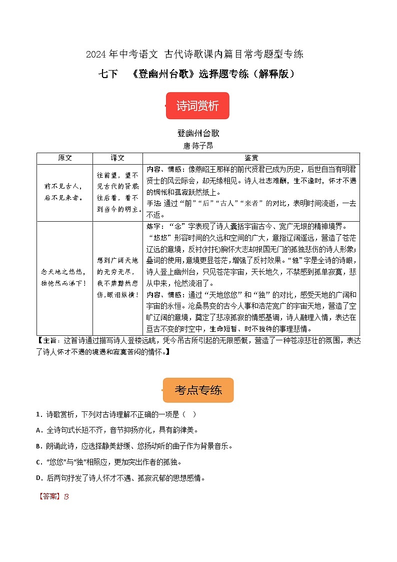 七下《登幽州台歌》选择题专练-冲刺2024年中考语文古代诗歌课内篇目常考题型专练（解析版）01