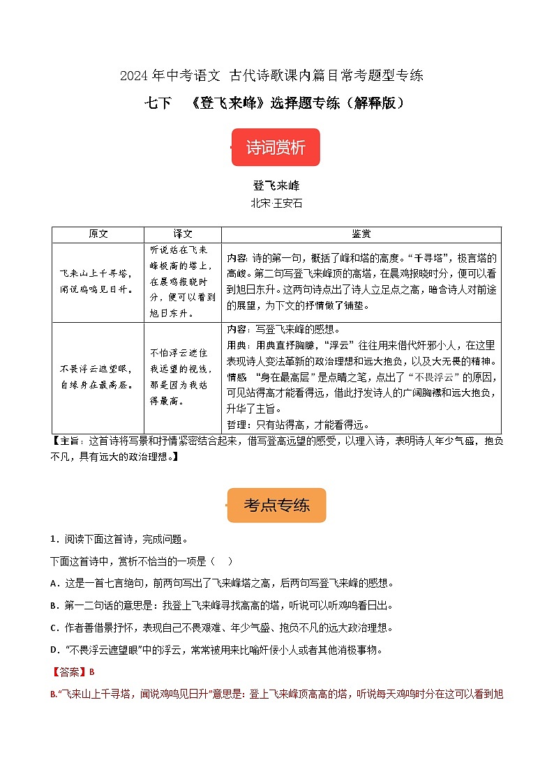 七下《登飞来峰》选择题专练-冲刺2024年中考语文古代诗歌课内篇目常考题型专练（解析版）第1页