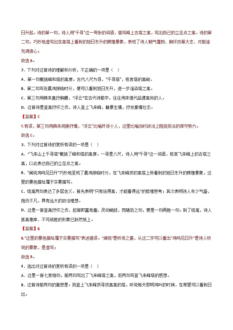 七下《登飞来峰》选择题专练-冲刺2024年中考语文古代诗歌课内篇目常考题型专练（解析版）第2页