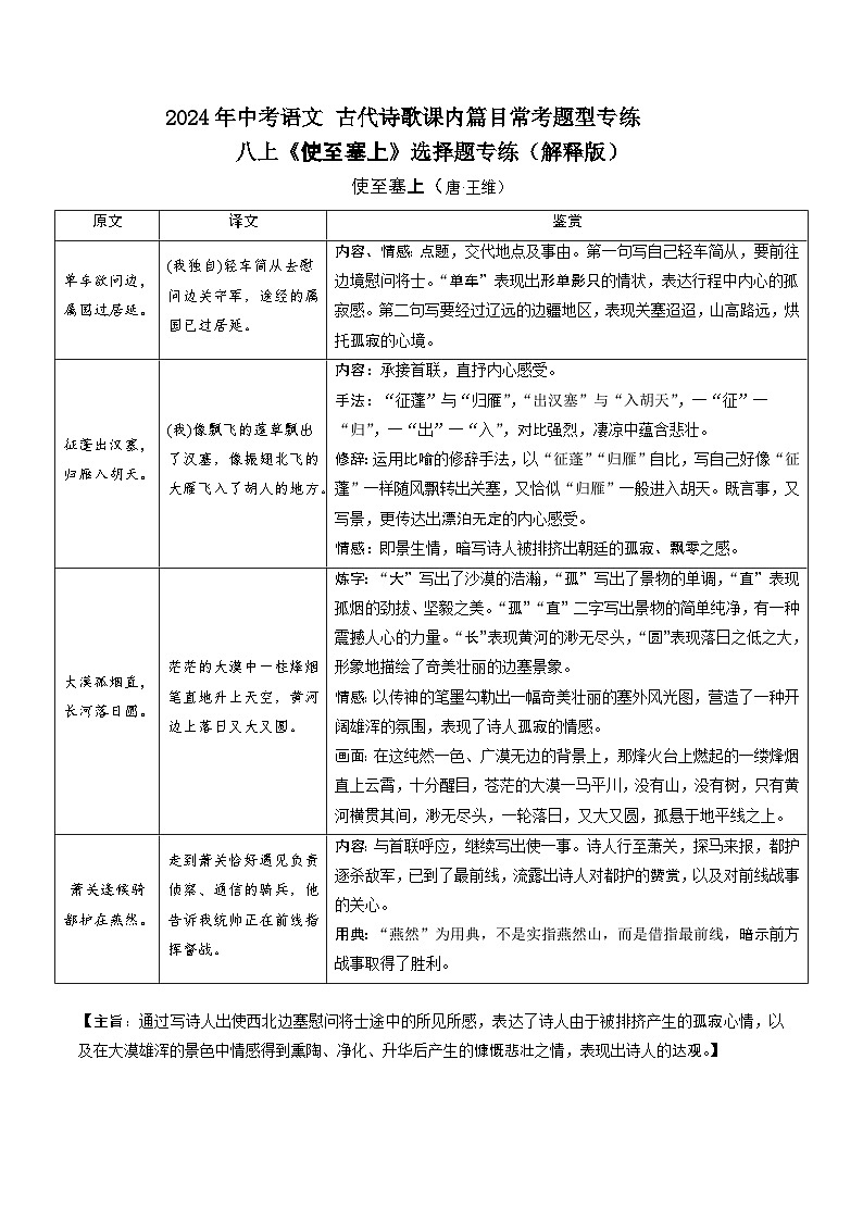 八上《 使至塞上》选择题专练 2024年中考语文古代诗歌课内篇目常考题型专练（解析版）01