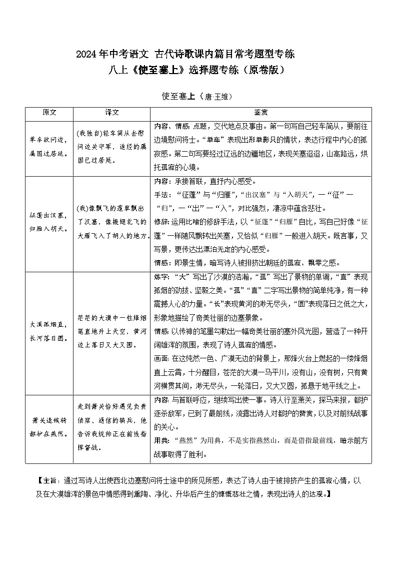 八上《 使至塞上》选择题专练-冲刺2024年中考语文古代诗歌课内篇目常考题型专练（原卷版）01
