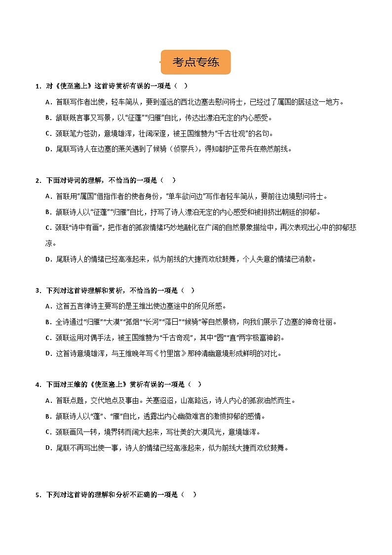 八上《 使至塞上》选择题专练-冲刺2024年中考语文古代诗歌课内篇目常考题型专练（原卷版）02