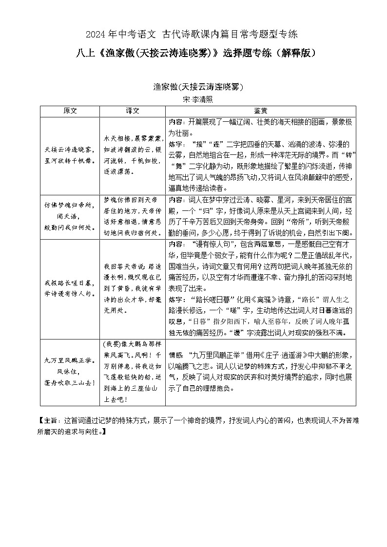八上《 渔家傲(天接云涛连晓雾)》选择题专练-冲刺2024年中考语文古代诗歌课内篇目专练（解析版）01