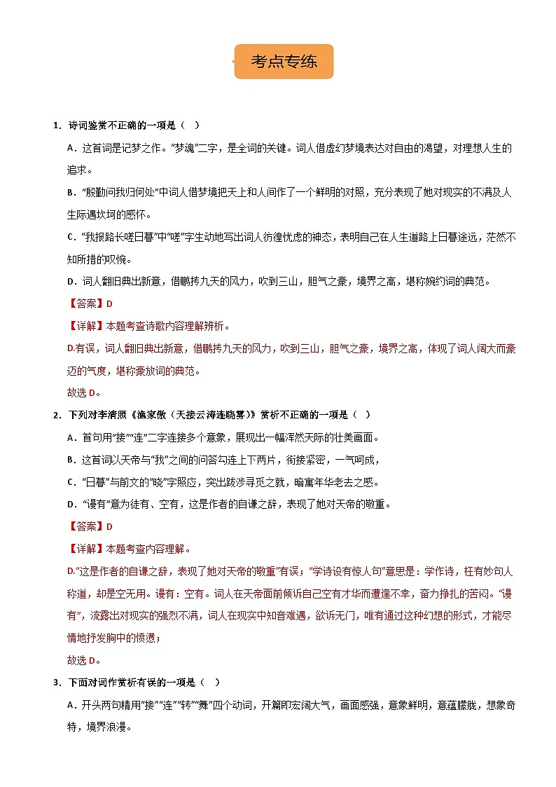八上《 渔家傲(天接云涛连晓雾)》选择题专练-冲刺2024年中考语文古代诗歌课内篇目专练（解析版）02
