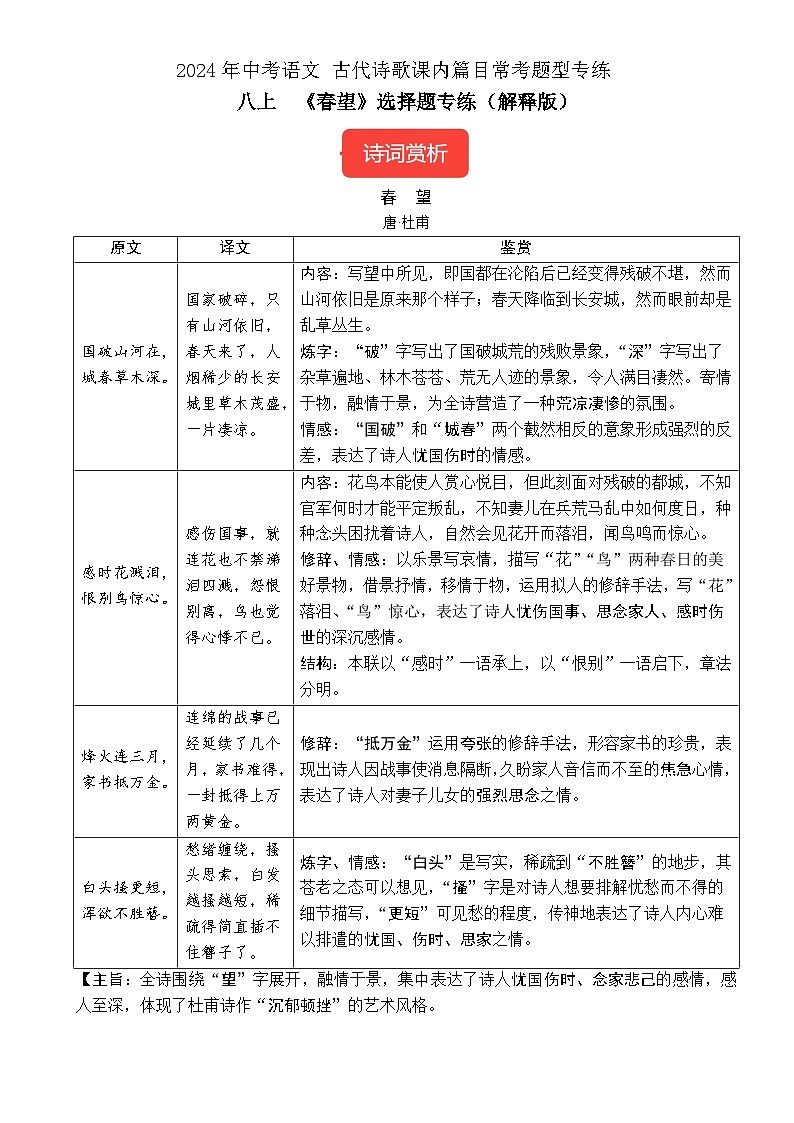 八上《春望》选择题专练-冲刺2024年中考语文古代诗歌课内篇目常考题型专练（解析版）01