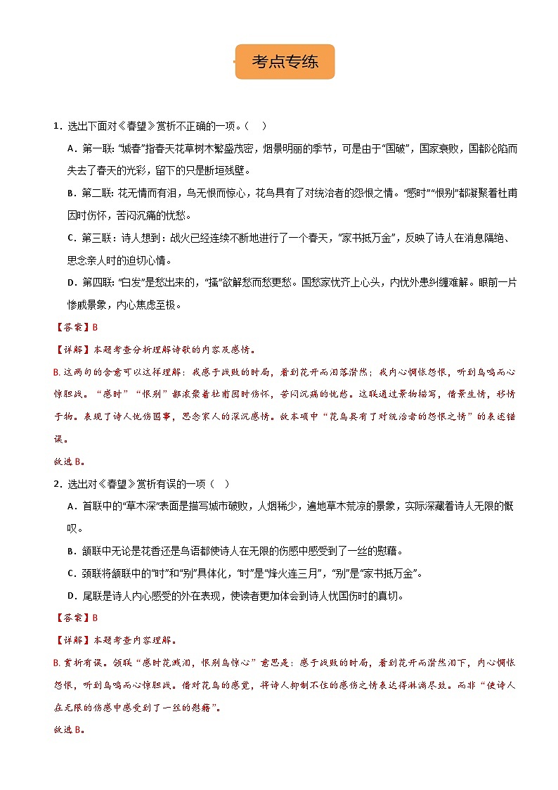 八上《春望》选择题专练-冲刺2024年中考语文古代诗歌课内篇目常考题型专练（解析版）02