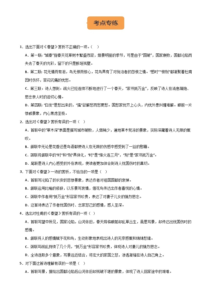 八上《春望》选择题专练-冲刺2024年中考语文古代诗歌课内篇目常考题型专练（原卷版）02