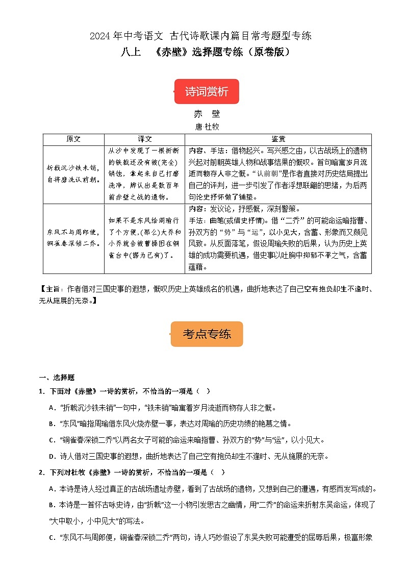 八上《赤壁》选择题专练-冲刺2024年中考语文古代诗歌课内篇目常考题型专练（原卷版）01