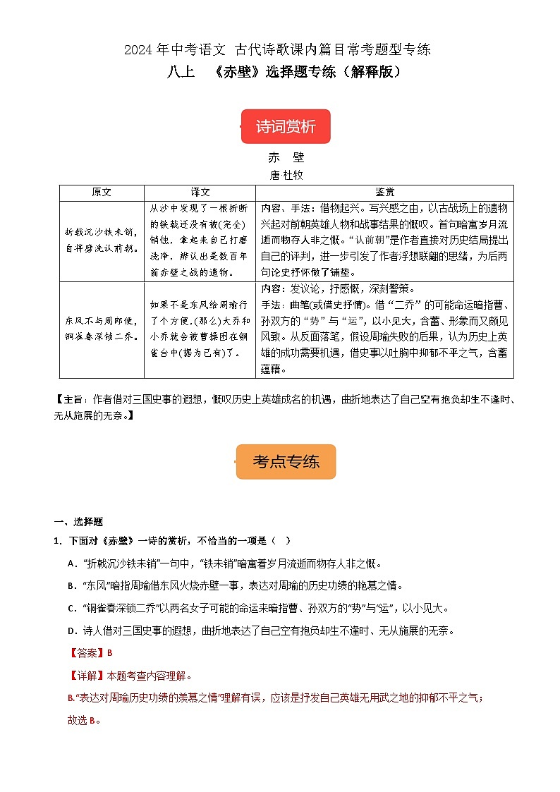 八上《赤壁》选择题专练-冲刺2024年中考语文古代诗歌课内篇目常考题型专练（解析版）01