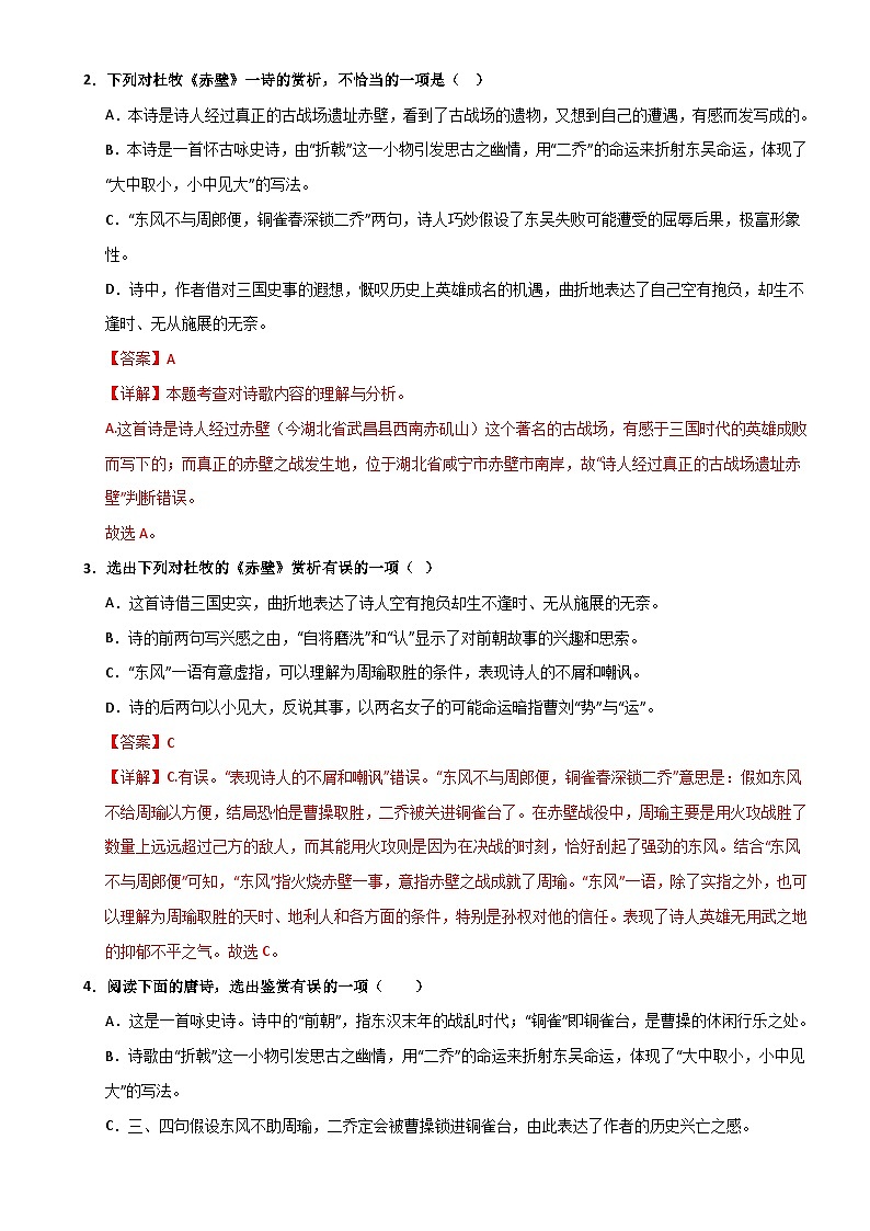 八上《赤壁》选择题专练-冲刺2024年中考语文古代诗歌课内篇目常考题型专练（解析版）02