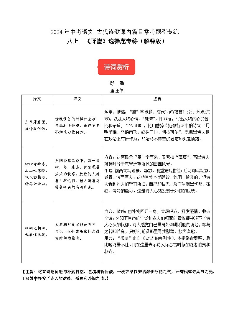 八上《野望》选择题专练-冲刺2024年中考语文古代诗歌课内篇目常考题型专练（解析版）第1页