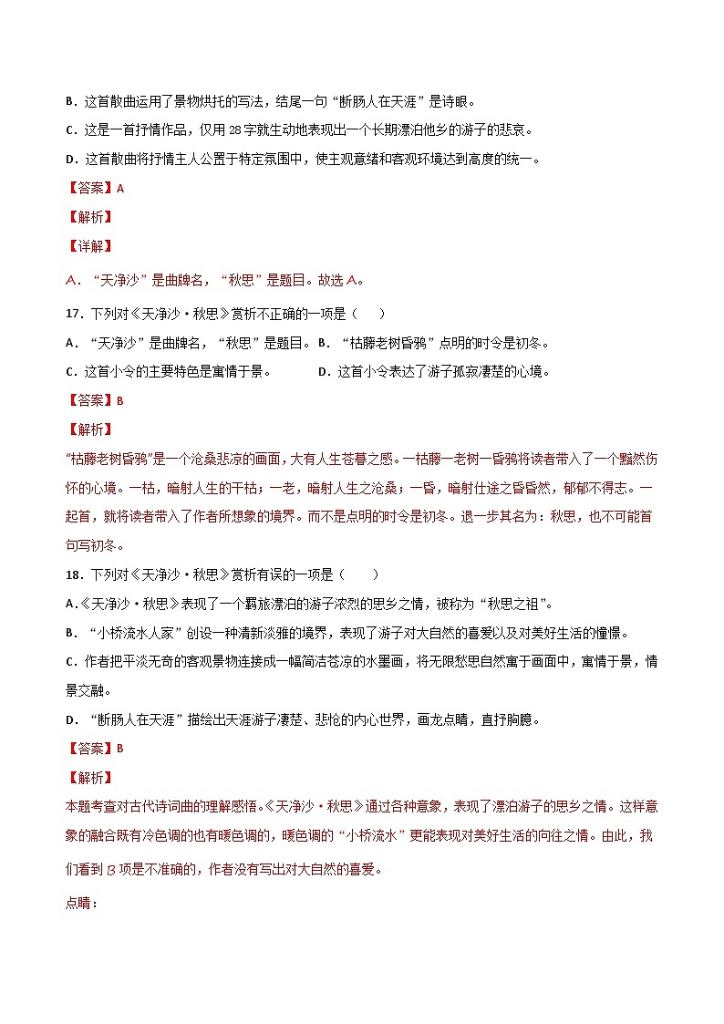 七上《天净沙·秋思》选择题专练-冲刺2024年中考语文古代诗歌课内篇目常考题型专练（解析版）02