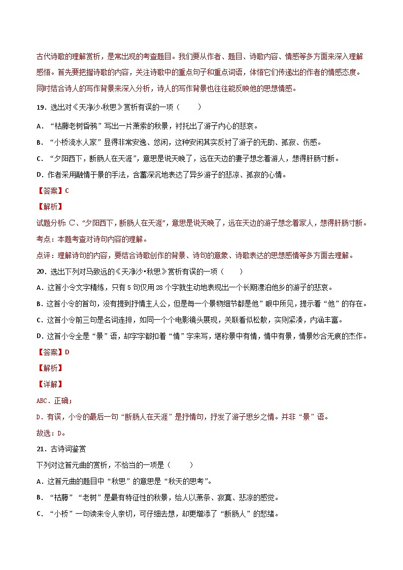 七上《天净沙·秋思》选择题专练-冲刺2024年中考语文古代诗歌课内篇目常考题型专练（解析版）03