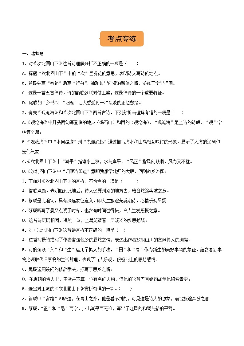七上《次北固山下》选择题专练-冲刺2024年中考语文古代诗歌课内篇目常考题型专练（原卷版）第2页