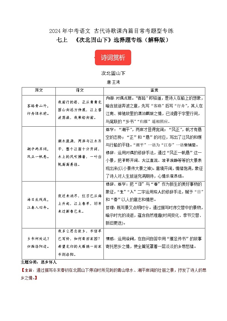 七上《次北固山下》选择题专练-冲刺2024年中考语文古代诗歌课内篇目常考题型专练（解析版）01