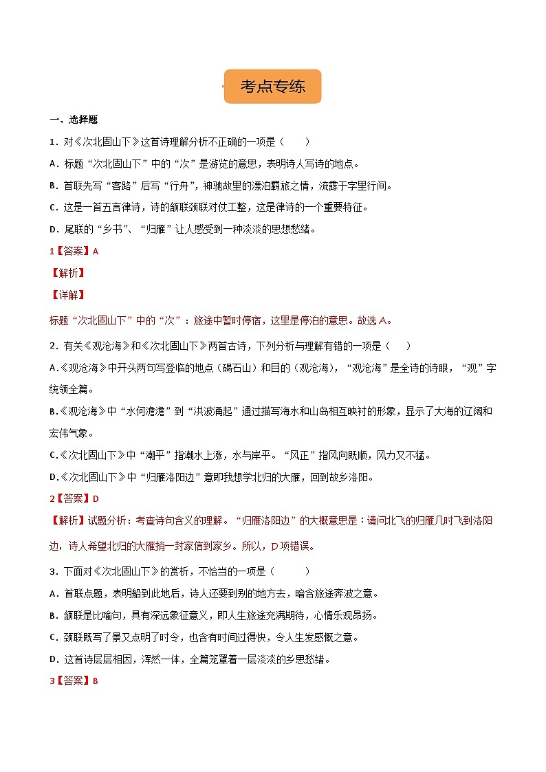 七上《次北固山下》选择题专练-冲刺2024年中考语文古代诗歌课内篇目常考题型专练（解析版）02