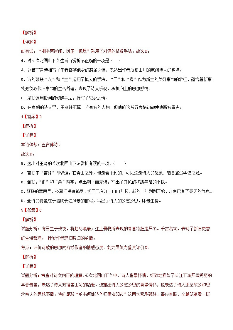 七上《次北固山下》选择题专练-冲刺2024年中考语文古代诗歌课内篇目常考题型专练（解析版）03