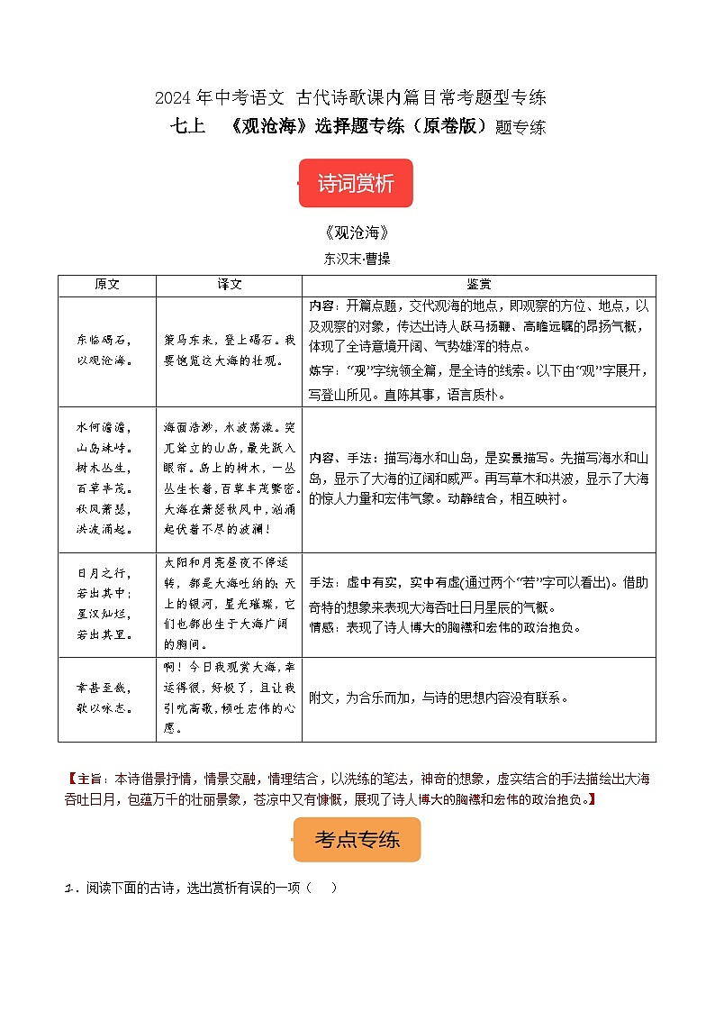 七上《观沧海》选择题专练-冲刺2024年中考语文古代诗歌课内篇目常考题型专练（原卷版）第1页