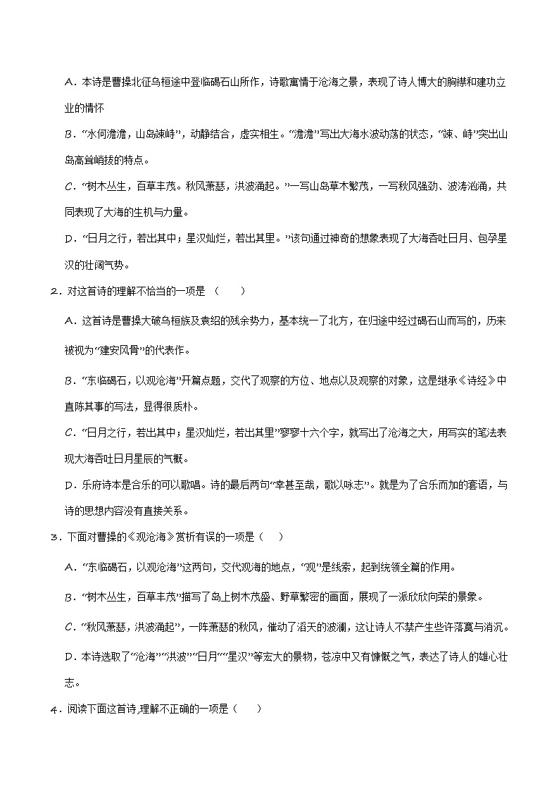 七上《观沧海》选择题专练-冲刺2024年中考语文古代诗歌课内篇目常考题型专练（原卷版）第2页