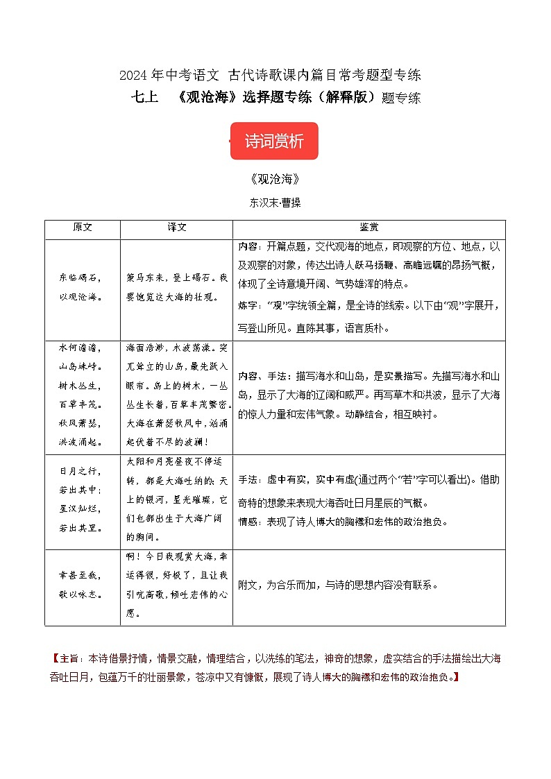 七上《观沧海》选择题专练-冲刺2024年中考语文古代诗歌课内篇目常考题型专练（解析版）第1页