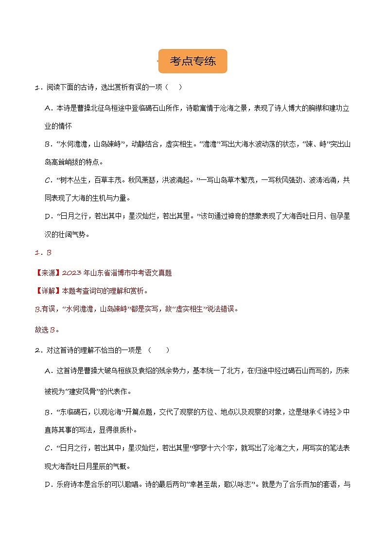 七上《观沧海》选择题专练-冲刺2024年中考语文古代诗歌课内篇目常考题型专练（解析版）第2页