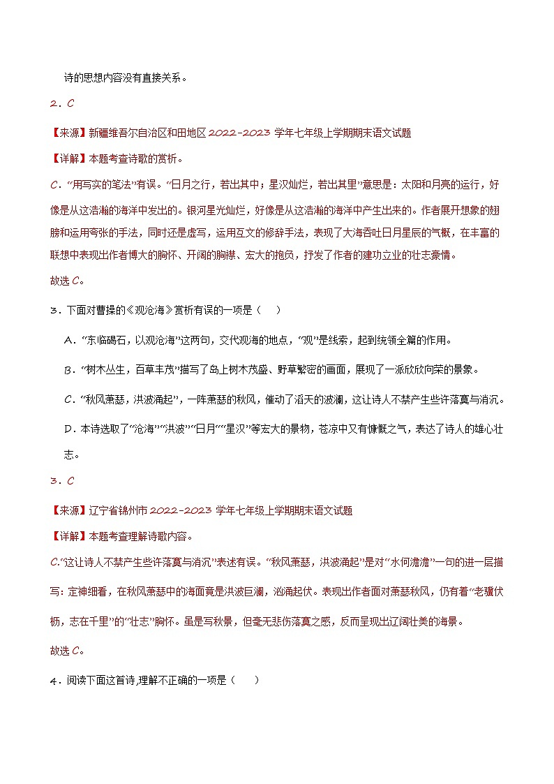 七上《观沧海》选择题专练-冲刺2024年中考语文古代诗歌课内篇目常考题型专练（解析版）第3页