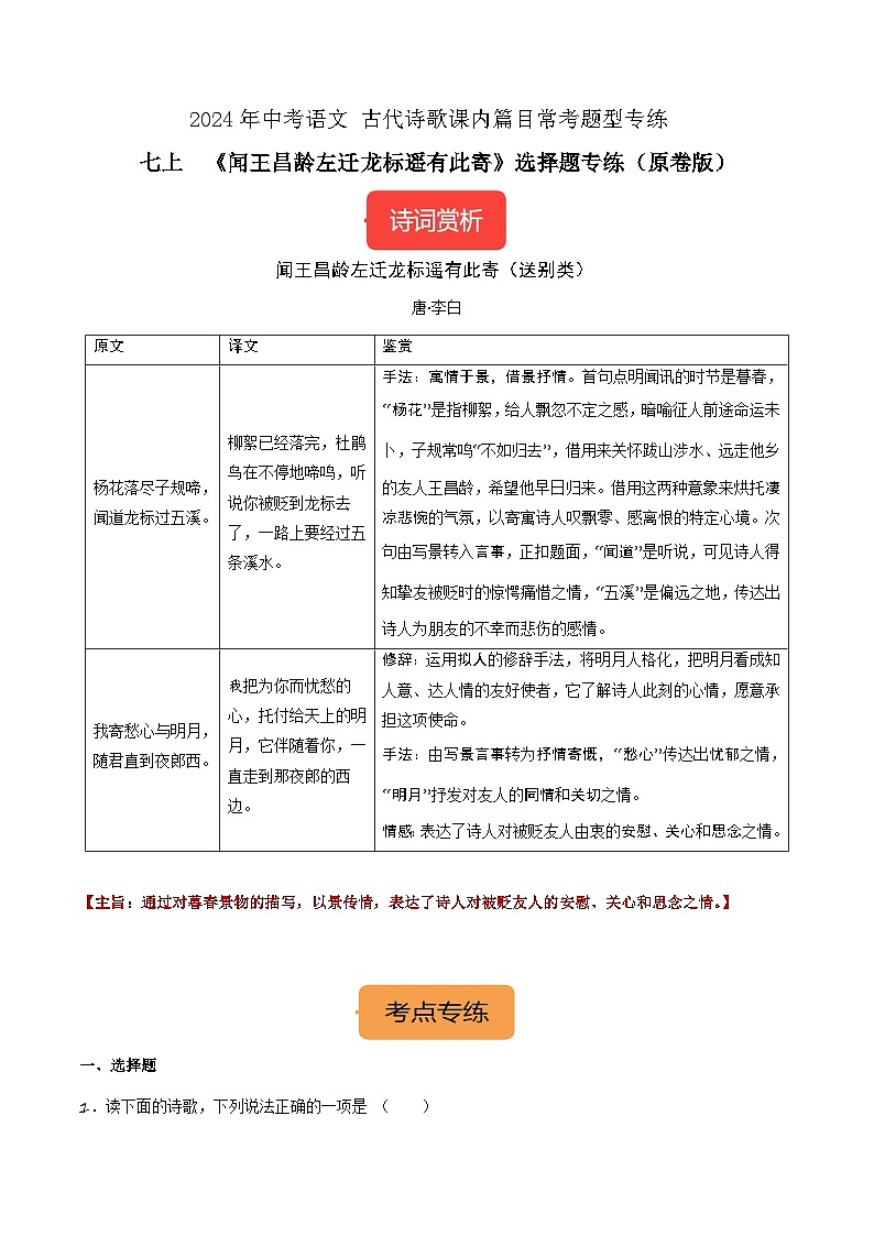 七上《闻王昌龄左迁龙标遥有此寄》选择题专练-冲刺2024年中考语文古代诗歌课内篇目专练（原卷版）01
