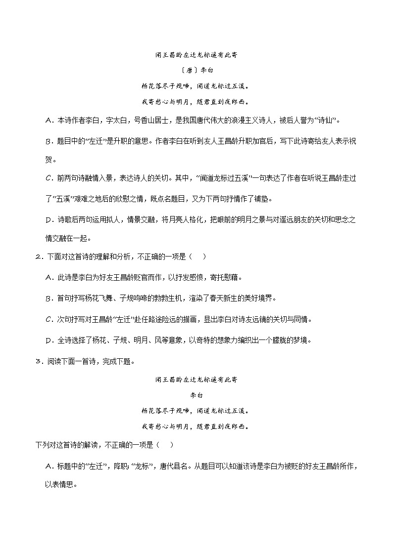 七上《闻王昌龄左迁龙标遥有此寄》选择题专练-冲刺2024年中考语文古代诗歌课内篇目专练（原卷版）02