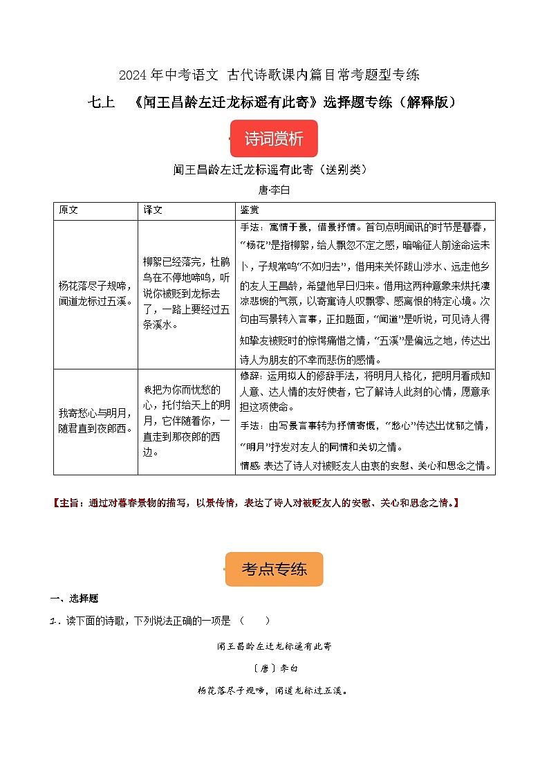 七上《闻王昌龄左迁龙标遥有此寄》选择题专练-冲刺2024年中考语文古代诗歌课内篇目专练（解析版）01