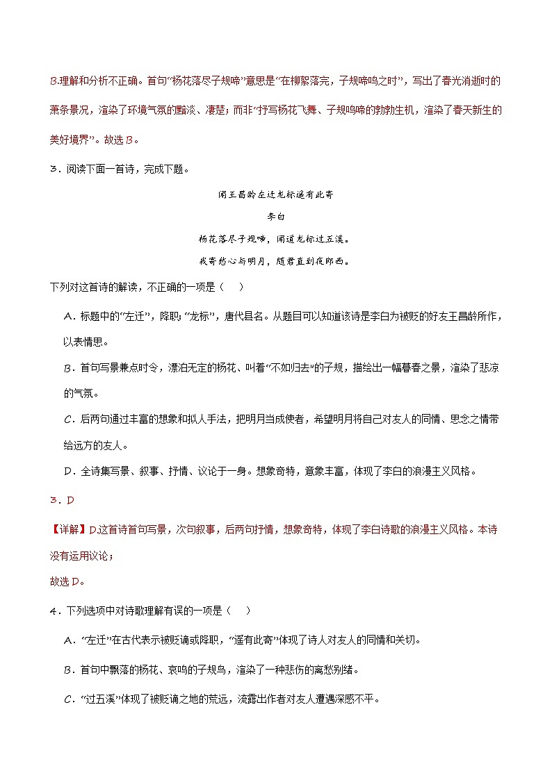 七上《闻王昌龄左迁龙标遥有此寄》选择题专练-冲刺2024年中考语文古代诗歌课内篇目专练（解析版）03