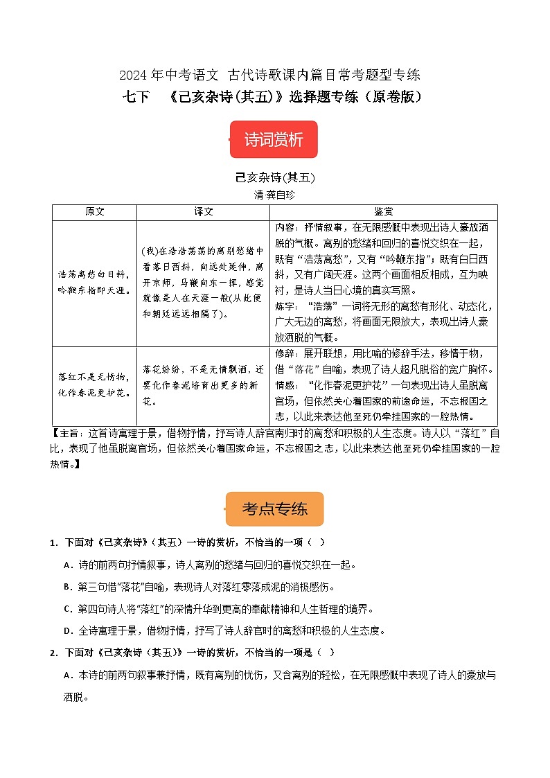 七下《己亥杂诗(其五)》选择题专练-冲刺2024年中考语文古代诗歌课内篇目常考题型专练（原卷版）01