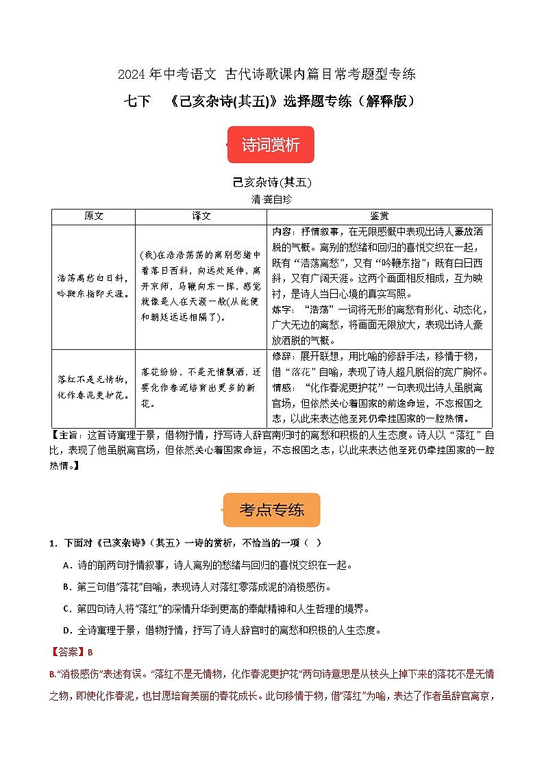 七下《己亥杂诗(其五)》选择题专练-冲刺2024年中考语文古代诗歌课内篇目常考题型专练（解析版）01