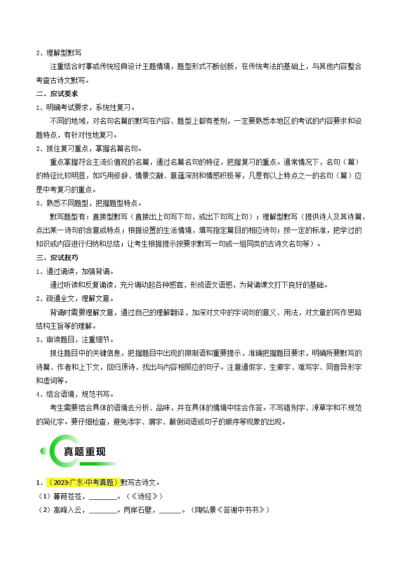 专题01 基础知识积累与运用（古诗词默写）（原卷版）2024年中考语文考前抢分必练必过（全国通用）02