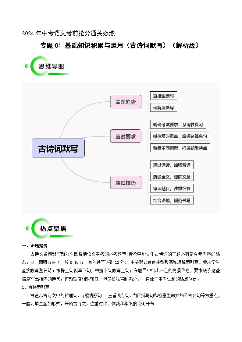 专题01 基础知识积累与运用（古诗词默写）（解析版）2024年中考语文考前抢分必练必过（全国通用）01