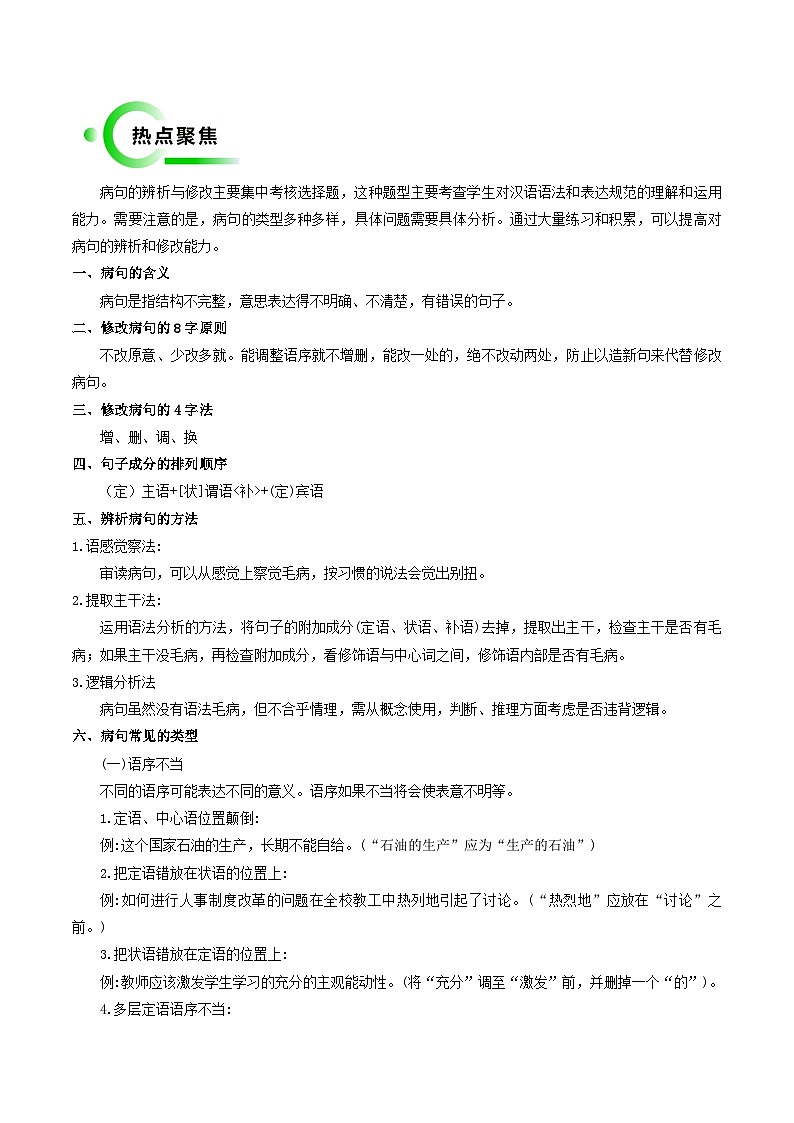 专题02 基础知识积累与运用（病句的辨析与修改）（原卷版）2024年中考考前抢分必练必过02
