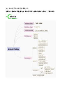 专题02 基础知识积累与运用（病句的辨析与修改）（解析版）2024年中考语文考前抢分必练必过