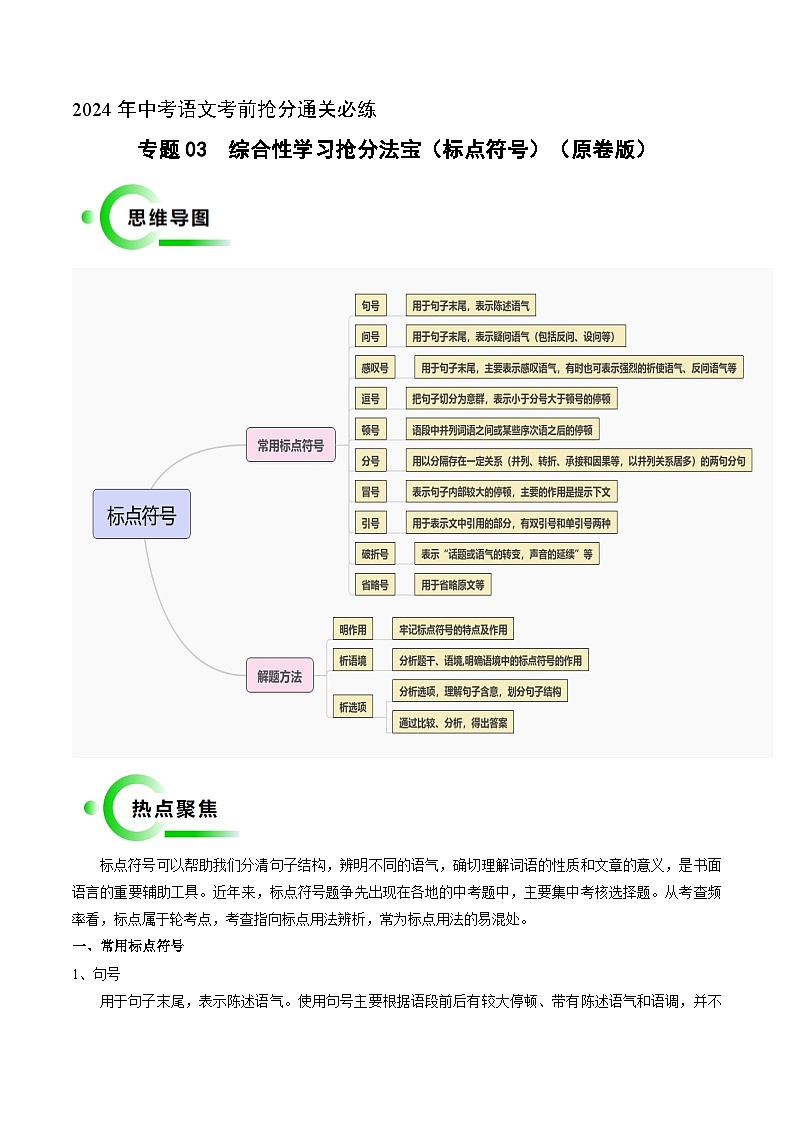 专题03  标点符号（三步解题法）（原卷版）2024年中考语文考前抢分必练必过（全国通用）第1页