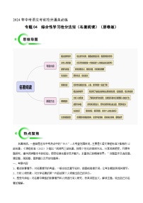 专题04  名著阅读（四类常考内容）（原卷版）2024年中考语文考前抢分必练必过（全国通用）