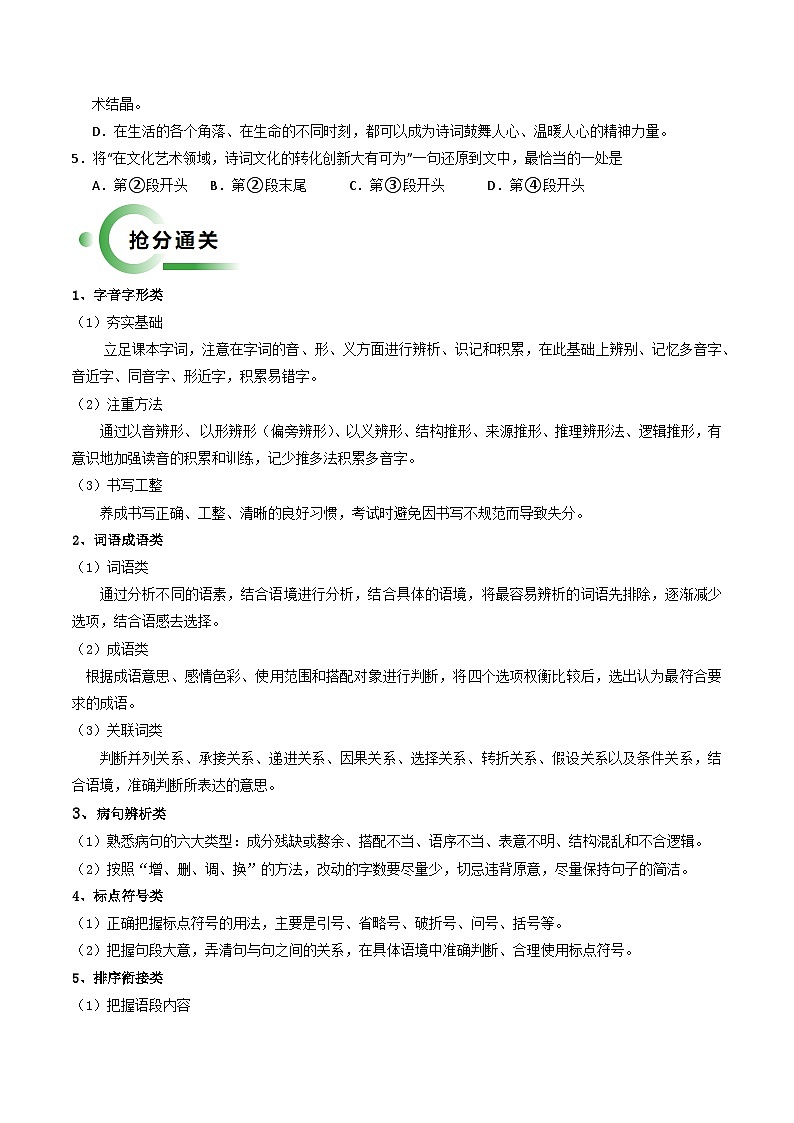 通关01 基础知识积累与运用（原卷版）2024年中考语文考前抢分必练必过（全国通用）03