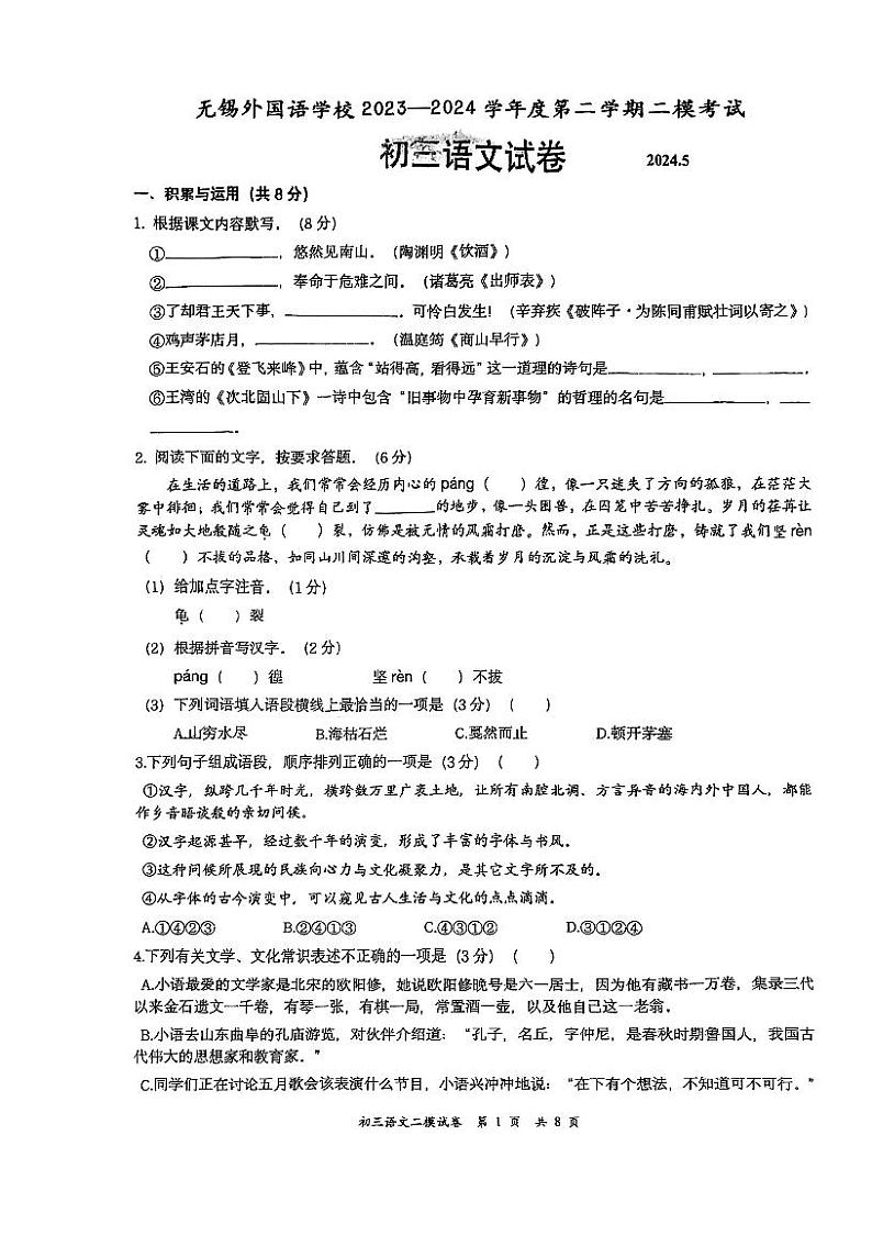 2024年江苏省无锡外国语学校中考二模语文试卷01