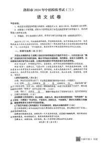 2024年河南省洛阳市中考第三次模拟考试语文试卷