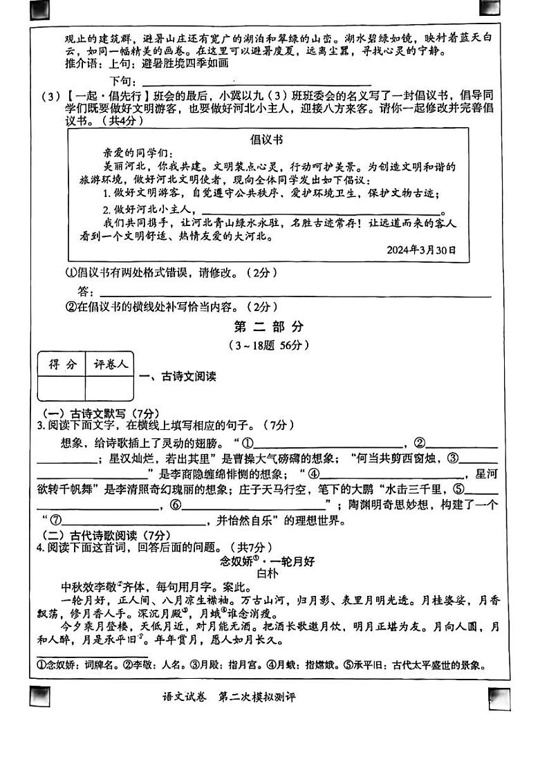 2024年河北省石家庄市裕华区中考二模语文试卷02