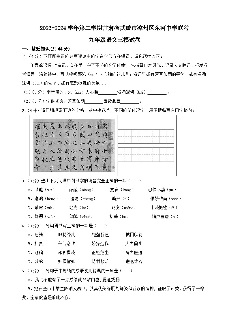 2024年甘肃省武威市凉州区东河中学联考中考三模语文试题第1页