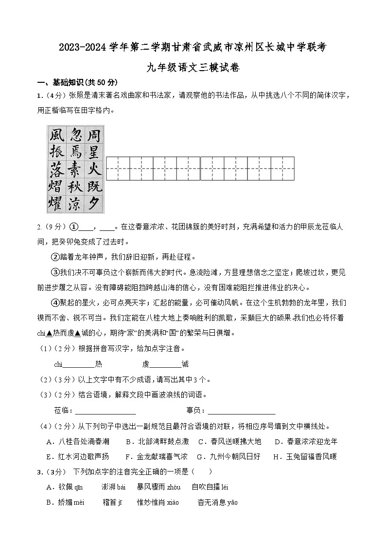2024年甘肃省武威市凉州区凉州区长城中学联考中考三模语文试题01