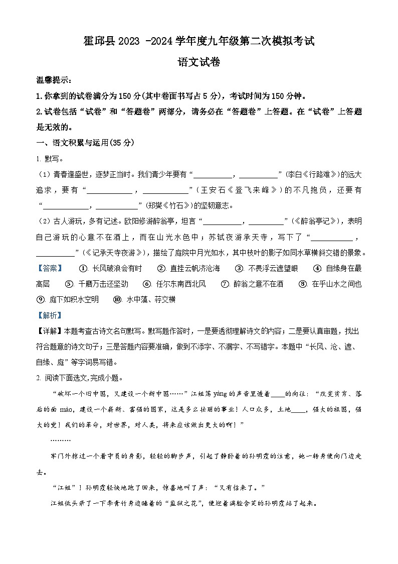 2024年安徽省六安市霍邱县中考二模语文试题（原卷版+解析版）01
