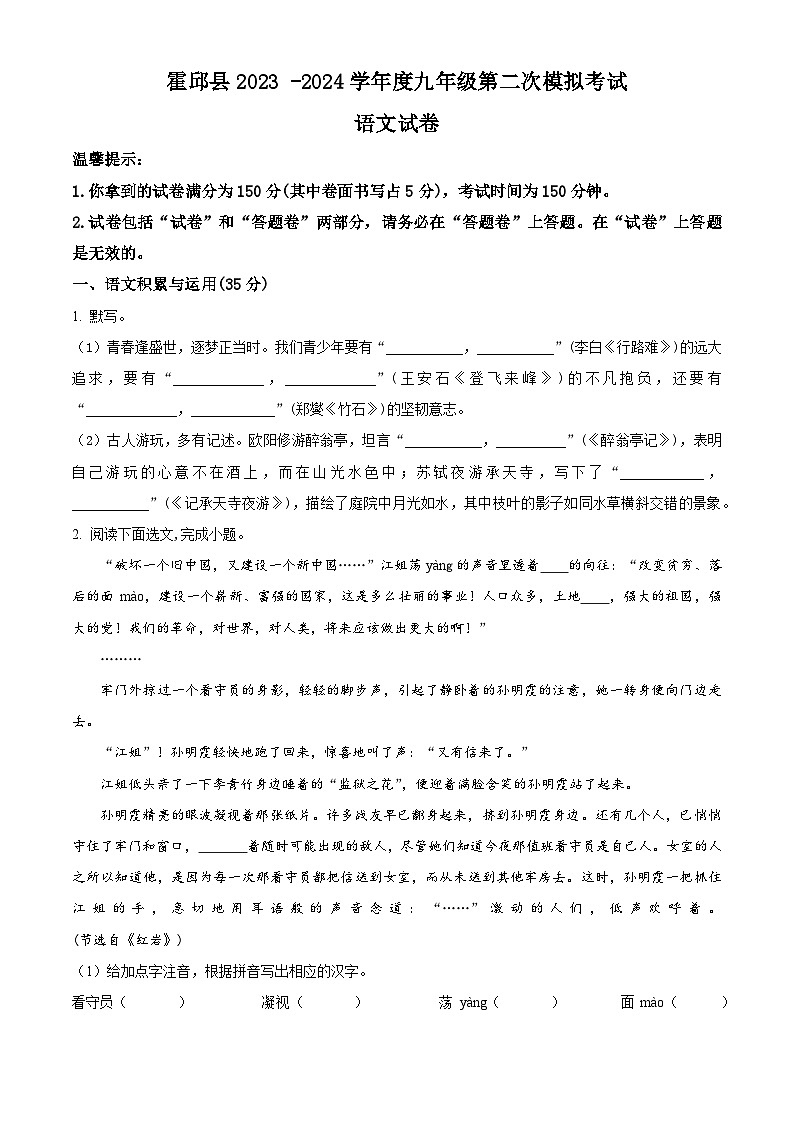 2024年安徽省六安市霍邱县中考二模语文试题（原卷版+解析版）01